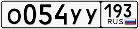 Купить гос номер О054УУ 193
