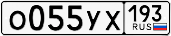 Купить гос номер О055УХ 193