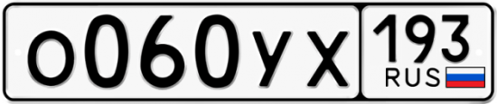 Купить гос номер О060УХ 193