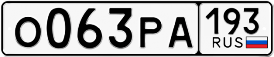 Купить гос номер О063РА 193
