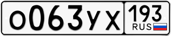 Купить гос номер О063УХ 193