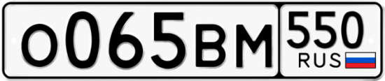 Купить гос номер О065ВМ 550