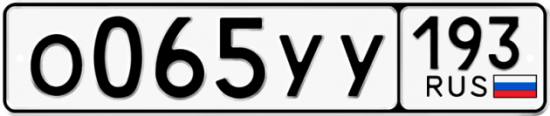 Купить гос номер О065УУ 193