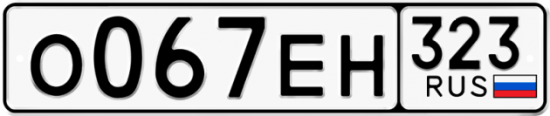 Купить гос номер О067ЕН 323