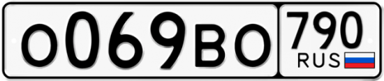 Купить гос номер О069ВО 790