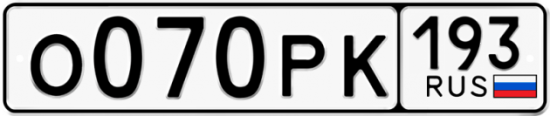 Купить гос номер О070РК 193