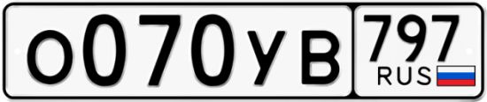Купить гос номер О070УВ 797