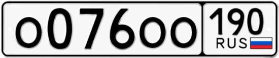 Купить гос номер О076ОО 190