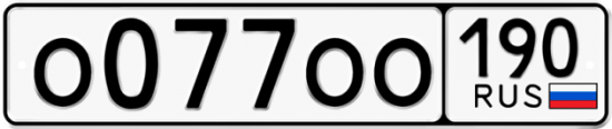 Купить гос номер О077ОО 190