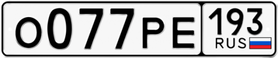 Купить гос номер О077РЕ 193