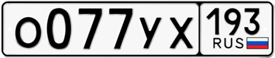 Купить гос номер О077УХ 193