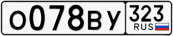 Купить гос номер О078ВУ 323