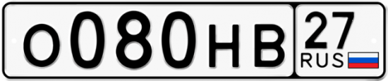 Купить гос номер О080НВ 27