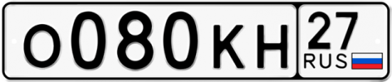 Купить гос номер О080КН 27