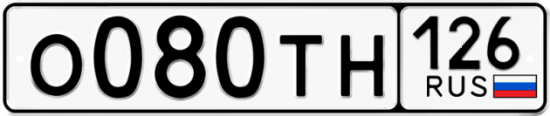 Купить гос номер О080ТН 126