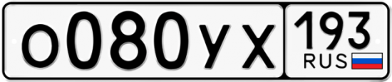 Купить гос номер О080УХ 193