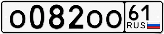 Купить гос номер О082ОО 61