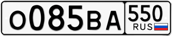 Купить гос номер О085ВА 550
