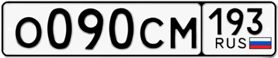 Купить гос номер О090СМ 193
