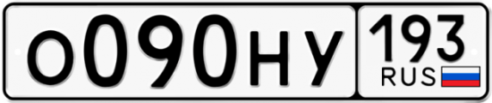 Купить гос номер О090НУ 193
