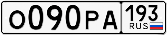 Купить гос номер О090РА 193