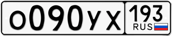 Купить гос номер О090УХ 193