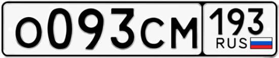 Купить гос номер О093СМ 193