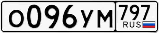Купить гос номер О096УМ 797