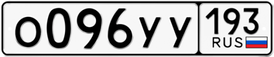 Купить гос номер О096УУ 193