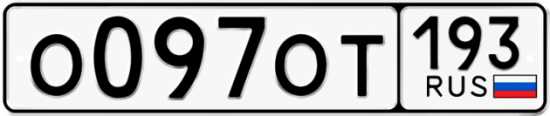 Купить гос номер О097ОТ 193