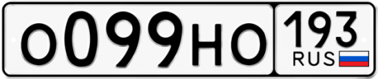 Купить гос номер О099НО 193