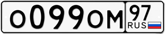 Купить гос номер О099ОМ 97