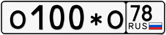 Купить гос номер О100*О 78