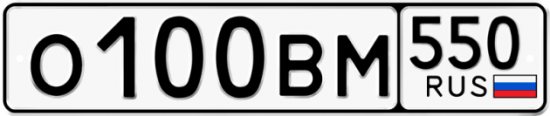 Купить гос номер О100ВМ 550