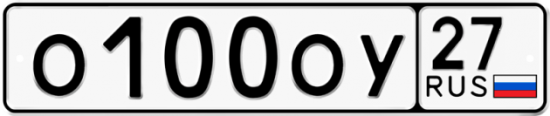 Купить гос номер О100ОУ 27