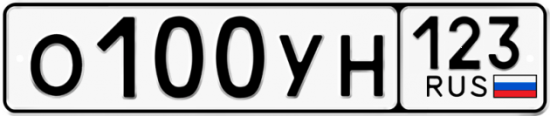 Купить гос номер О100УН 123