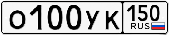 Купить гос номер О100УК 150