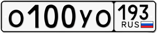 Купить гос номер О100УО 193