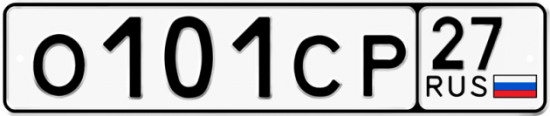 Купить гос номер О101СР 27