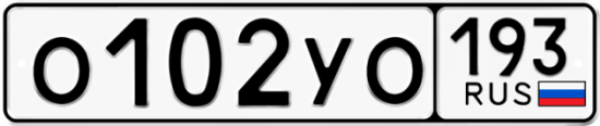 Купить гос номер О102УО 193