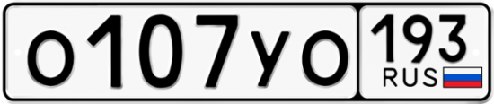 Купить гос номер О107УО 193