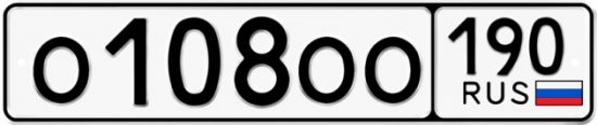 Купить гос номер О108ОО 190