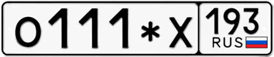 Купить гос номер О111*Х 193