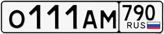 Купить гос номер О111АМ 790