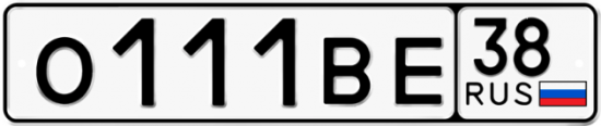 Купить гос номер О111ВЕ 38