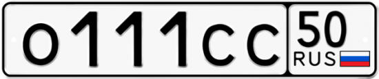 Купить гос номер О111СС 50
