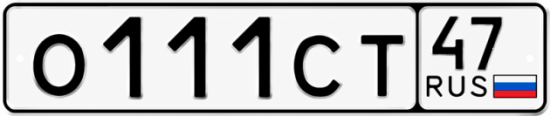 Купить гос номер О111СТ 47