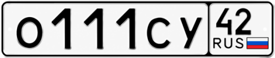 Купить гос номер О111СУ 42