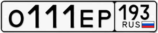 Купить гос номер О111ЕР 193