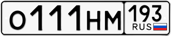 Купить гос номер О111НМ 193